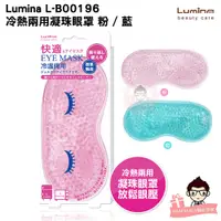 在飛比找蝦皮購物優惠-Lumina L-B00196 冷熱兩用凝珠眼罩 粉 / 藍