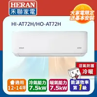 在飛比找PChome24h購物優惠-【HERAN禾聯】R32 HI/HO-AT72H 一級能效耀