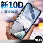 MCDD 蘋果手機保護貼10D全螢幕 玻璃貼 IPHONE14 13 12 -7系列 不擋屏前貼 鋼化 滿版 熒幕保護貼