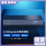 【熱賣現貨】TP-LINK TL-SH1008 8個2.5G電口非網管網路交換機 2500M/RJ45網口