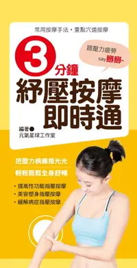 在飛比找樂天市場購物網優惠-【電子書】3分鐘紓壓按摩即時通