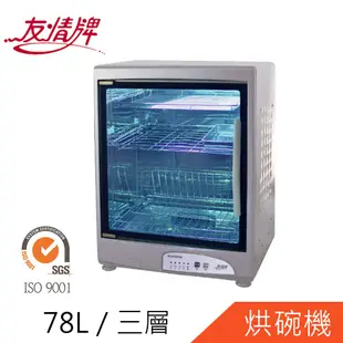 友情牌78公升三層全不鏽鋼烘碗機PF-6360免運