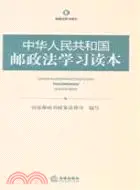 在飛比找三民網路書店優惠-中華人民共和國郵政法學習讀本（簡體書）