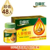 在飛比找PChome24h購物優惠-《白蘭氏》旭沛人蔘蜆精 (60ml x 6入 x8盒)