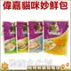 ★Whiskas偉嘉．妙鮮包【成貓用 單包裝】讓貓咪著迷的鮮魚美味，原汁原味鮮封入袋，七種美味隨機出貨