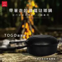 在飛比找蝦皮購物優惠-Multee摩堤 TOGO鑄鐵琺瑯鍋 鑄鐵鍋 出遊必備 湯鍋