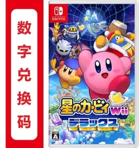 在飛比找Yahoo!奇摩拍賣優惠-出switch星之卡比 Wii 豪華版 兌換碼 數字版 下載