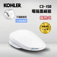 在飛比找蝦皮購物優惠-【巨庫衛浴】美國科勒KOHLER C3-150免治馬桶蓋 電