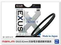 在飛比找樂天市場購物網優惠-Marumi EXUS 防靜電鍍膜 保護鏡 82mm 防油膜