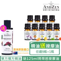 在飛比找momo購物網優惠-【ANDZEN】單方複方精油任選9瓶送荷荷芭基底油按摩油10