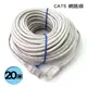 【最高22%回饋+299免運】CAT5E CAT.5e 高速網路線 20米 20M 20公尺★(7-11滿299免運)