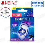 【恩心樂器】ALPINE SLEEPDEEP 加強版全頻率睡眠耳塞 荷蘭設計 睡眠專用 降噪 抗敏 含攜帶鑰匙圈 FLY