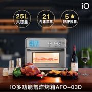 【io】多功能氣炸烤箱AFO-03D(25L)