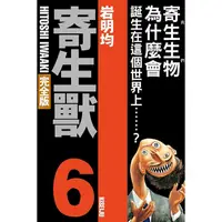 在飛比找蝦皮商城優惠-寄生獸 完全版 6 (首刷附錄版)/岩明均 eslite誠品