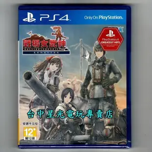 三片優惠【PS4原版片】☆魔龍寶冠 Pro + 戰場女武神4 + 戰場女武神 Remaster ☆ 中文版全新品【星光】