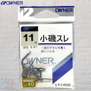 《OWNER》 小磯スレ ￥200 魚鉤 無倒鉤 鯉魚 福壽魚 虱目魚 龍蝦 烏鰡 中壢鴻海釣具館