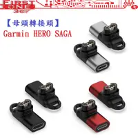 在飛比找蝦皮購物優惠-FC【母頭轉接頭】Garmin HERO SAGA Type