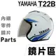 YAMAHA Y0 T22B 專用鏡片 透明 淺茶 黑 電鍍片 GP-5 安全帽 半罩 3/4罩 抗UV 大鏡片