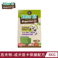 在飛比找PChome24h購物優惠-【NATURE FIT 吉夫特】成犬低卡保健配方8KG(火雞