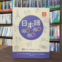 在飛比找蝦皮購物優惠-<全新>豪風出版 日語【日本語GOGOGO 2 增訂版】（2