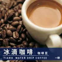 在飛比找PChome24h購物優惠-Tiamo 冰滴咖啡咖啡豆1磅-2包入(HL0536)