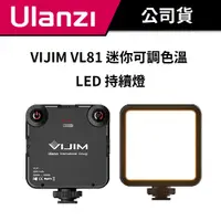 在飛比找蝦皮商城優惠-ULANZI 優籃子 VIJIM VL81 雙色溫補光燈 (