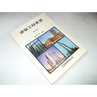 在飛比找蝦皮購物優惠-二手非新書G ~建築工程實習 第四冊 賴朝陽 正元圖書 95