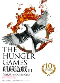 在飛比找三民網路書店優惠-飢餓遊戲03：自由幻夢【10週年紀念版】