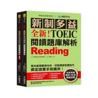 在飛比找momo購物網優惠-全新！新制多益 TOEIC 閱讀題庫解析：全新收錄精準 10