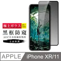 在飛比找PChome24h購物優惠-AGC旭硝子 日本玻璃 IPHONE XR/11 防窺 絲印