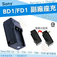 在飛比找樂天市場購物網優惠-SONY NP-BD1 / FD1 專用 充電器 坐充 BD