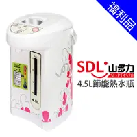 在飛比找蝦皮商城優惠-【SDL 山多力】4.5L節能熱水瓶 (SL-PT4520)