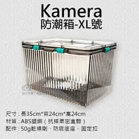 在飛比找樂天市場購物網優惠-【199超取免運】攝彩@Kamera防潮箱-XL號 台灣製 