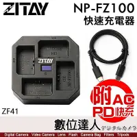 在飛比找Yahoo!奇摩拍賣優惠-附PD快充【數位達人】ZITAY 希鐵 FZ100 4充 智