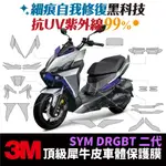 3M頂級犀牛皮 卡夢 高光 霧面 保護貼 貼膜 SYM DRG 二代 DRGBT 二代龍 XILLA 吉拉 儀錶板 大燈