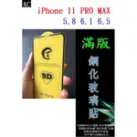 AC【滿膠2.5D】IPHONE 11 PRO MAX 5.8 6.1 6.5 亮面滿版全膠 鋼化玻璃9H 疏油疏水