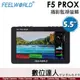 FEELWORLD 富威德 F5 PROX 5.5吋 4K攝影監視螢幕 高清顯示觸控螢幕 監視器 監看器