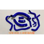 高品質矽膠～12-16年現代-IX35 2.0T柴油四驅強化矽膠水管/送鐵束