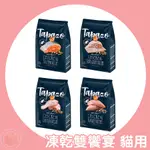 [特百滋 即期品] 特百滋 特百滋貓飼料 凍乾飼料 凍乾乾糧 貓飼料 貓乾糧 貓糧 貓主食 貓食