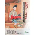 紅顏不一定是禍水：顛覆歷史的十大亂世美人[88折]11100914929 TAAZE讀冊生活網路書店