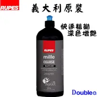 在飛比找蝦皮商城精選優惠-【RUPES】Mille Coarse 大腳黑拋 拋光劑 汽