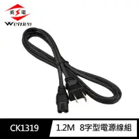 在飛比找momo購物網優惠-【威電】CK-1319 4尺/1.2米 8字型 電源線組(1