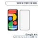 Google Pixel 3 / 3XL / 3a / 3a XL / 4 / 4a / 4XL 滿版全膠鋼化玻璃貼