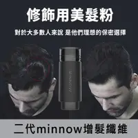 在飛比找PChome24h購物優惠-二代minnow增髮纖維27.5g│髮量濃密法寶│脫髮密髮稀