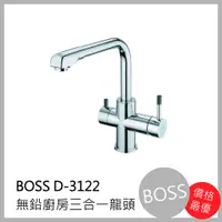 在飛比找蝦皮購物優惠-[廚具工廠] BOSS 無鉛三合一廚房 水龍頭 D-3122