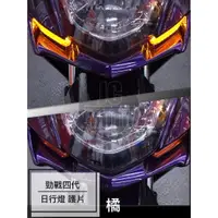 在飛比找樂天市場購物網優惠-【JC-MOTO】 勁戰四代 歐規橘 橘 日行燈 護片 燈眉