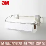 3M 無痕金屬防水收納系列-餐廚紙巾收納架