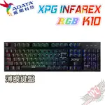 威剛 ADATA XPG INFAREX K10 RGB類機械鍵盤 送128G 隨身碟 PC PARTY