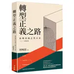 【書適三店】】轉型正義之路─島嶼的過去與未來二○二二年增訂版 /周婉窈 /玉山社