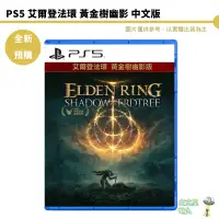 在飛比找蝦皮商城優惠-PS5 艾爾登法環 黃金樹幽影 中文版【皮克星】預購